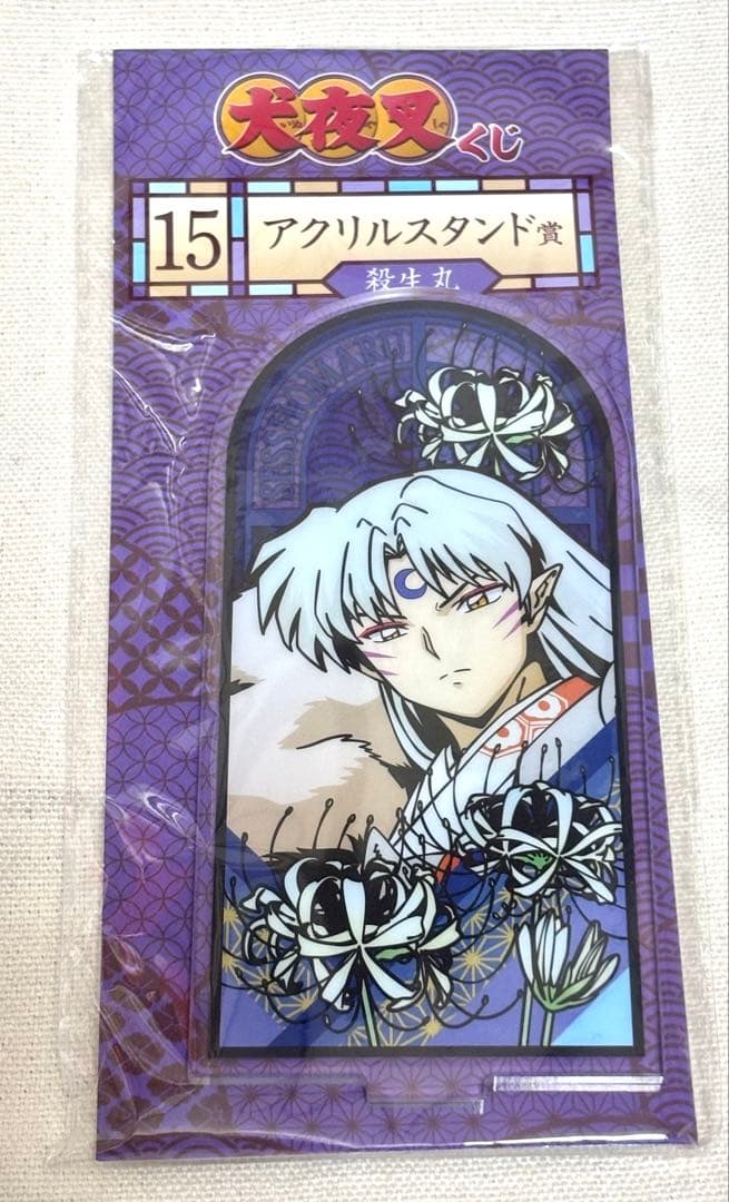 新品未開封　犬夜叉　くじ　アクリルスタンド賞　殺生丸