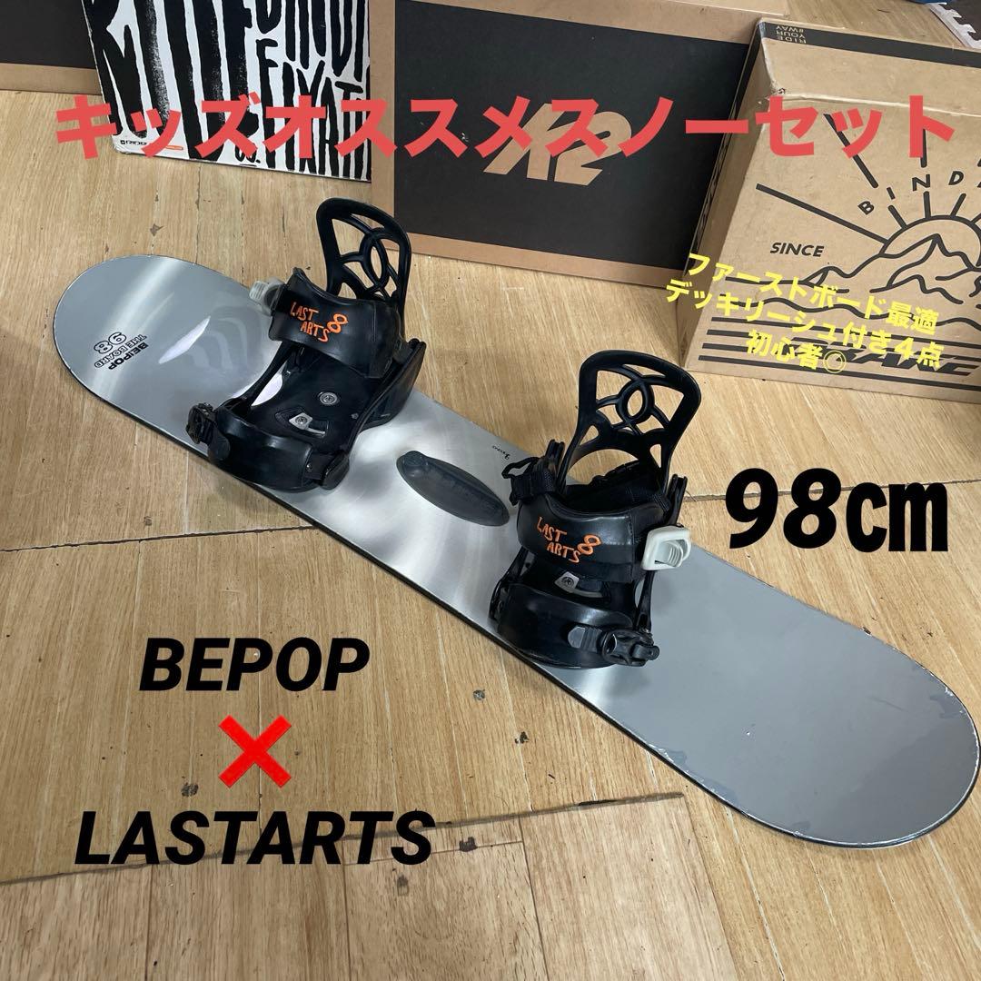 BEPOP×LASTARTS　キッズスノーボード　バイン付4点セット　98㎝