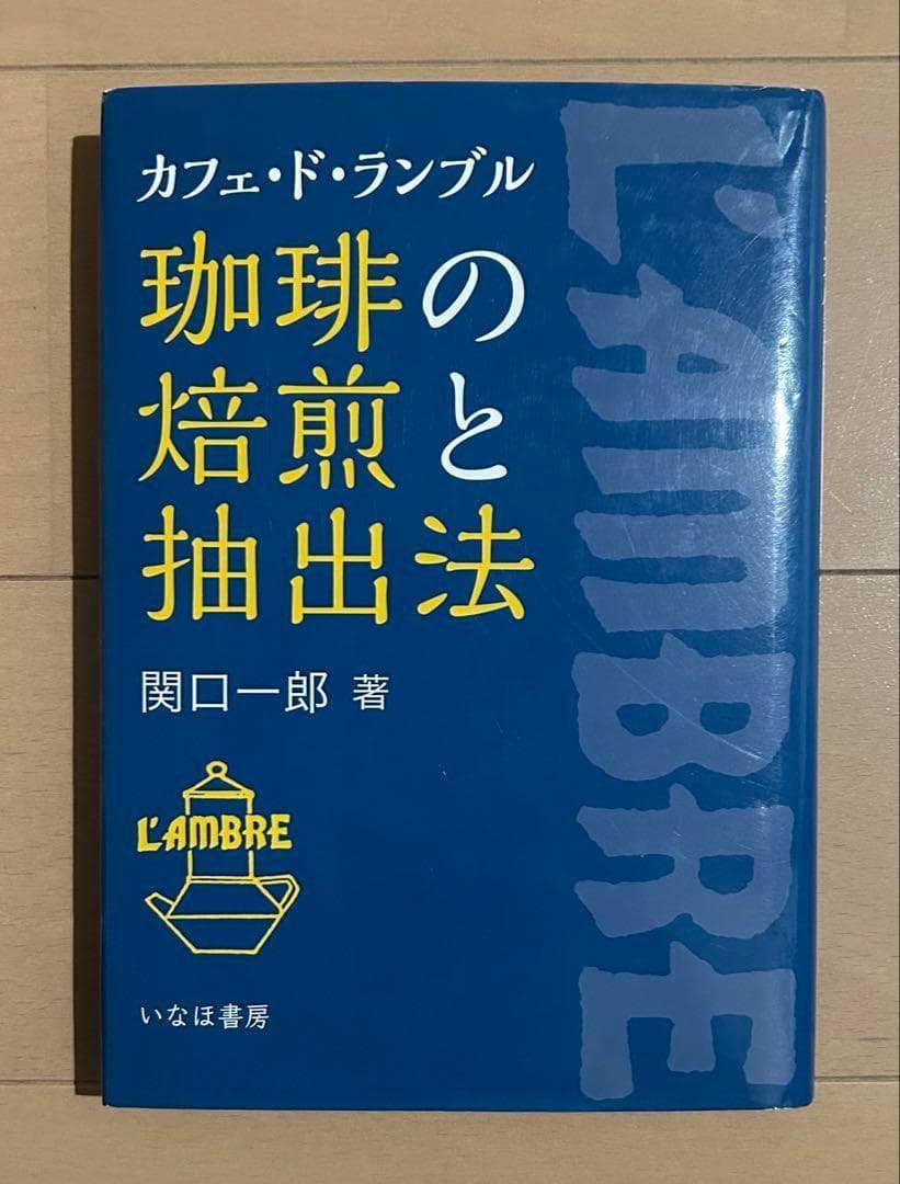珈琲の焙煎と抽出法 : カフェ・ド・ランブル