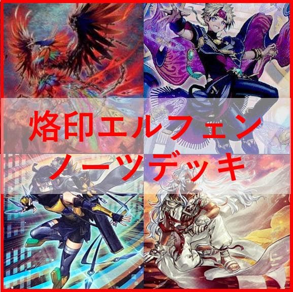 遊戯王　烙印　エルフェンノーツ　デッキ　白き竜の落胤　[04329]