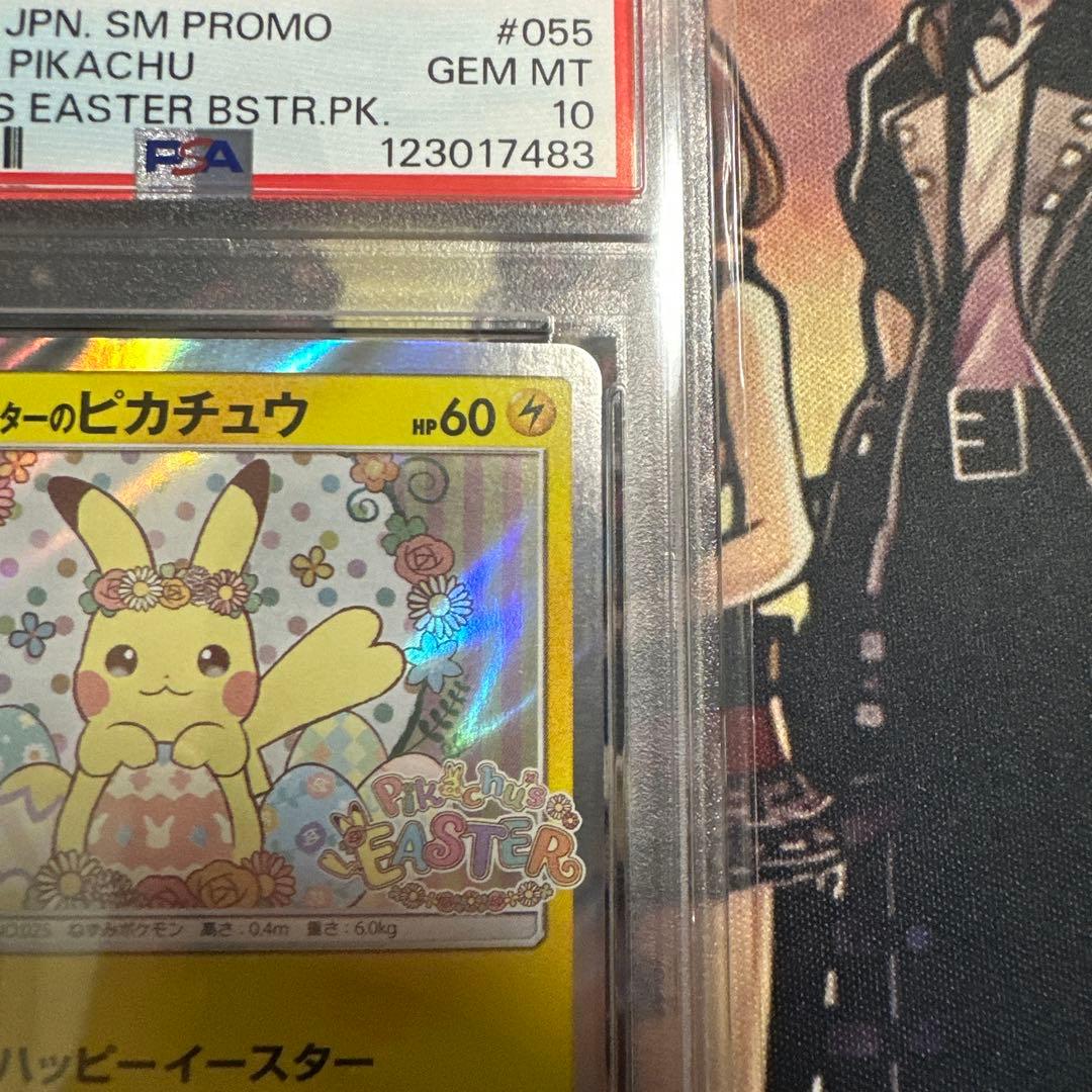 ゆ*た様 イースターのピカチュウ PSA10 #055