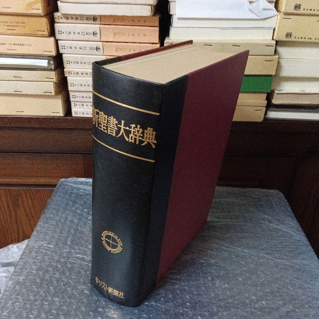 新聖書大辞典　背革背継クロス装上製本　責任編集者　馬場嘉市　キリスト新聞社発行