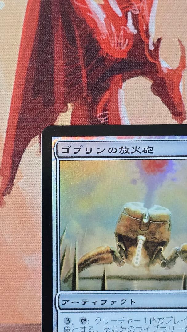 mtg ゴブリンの放火砲 ミラディン MRD 初版日本語foil