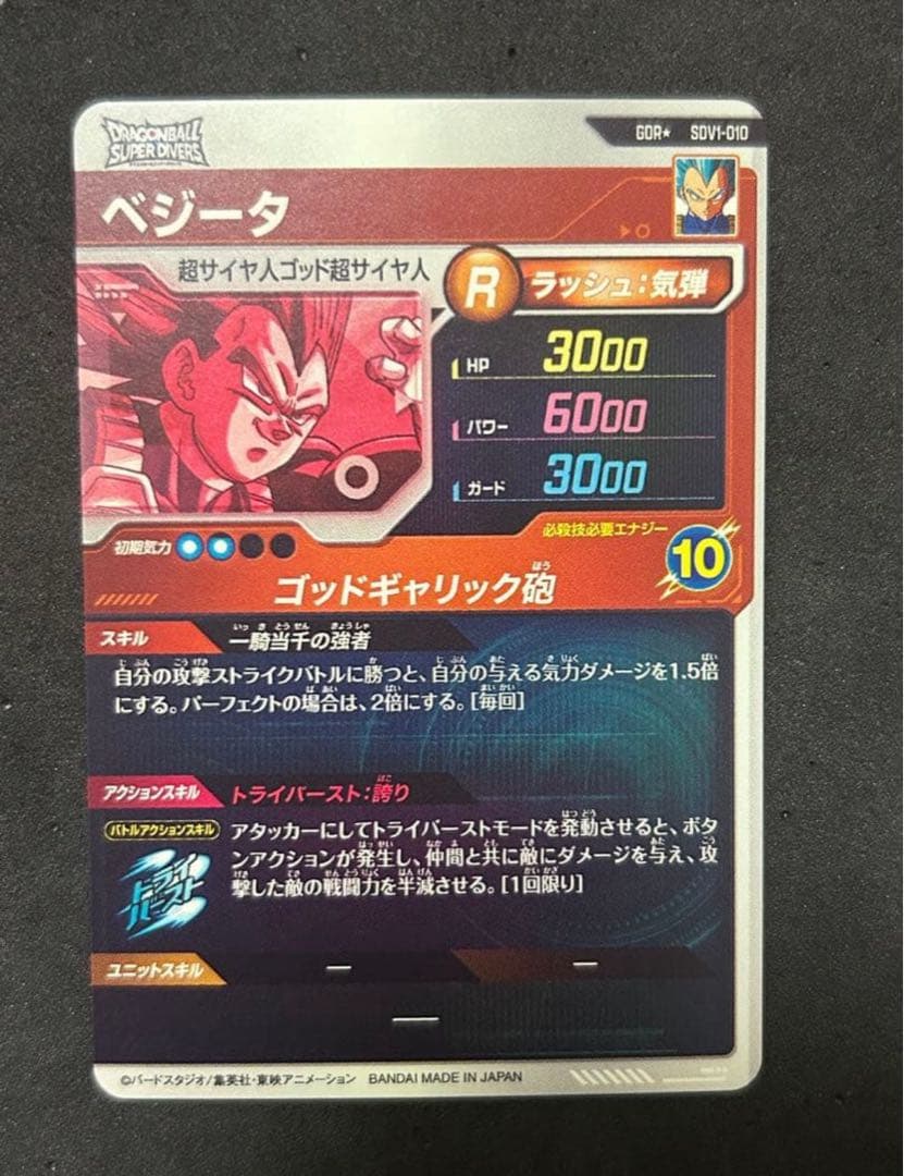 ドラゴンボールスーパーダイバーズ SDV1-010 ベジータ パラレル