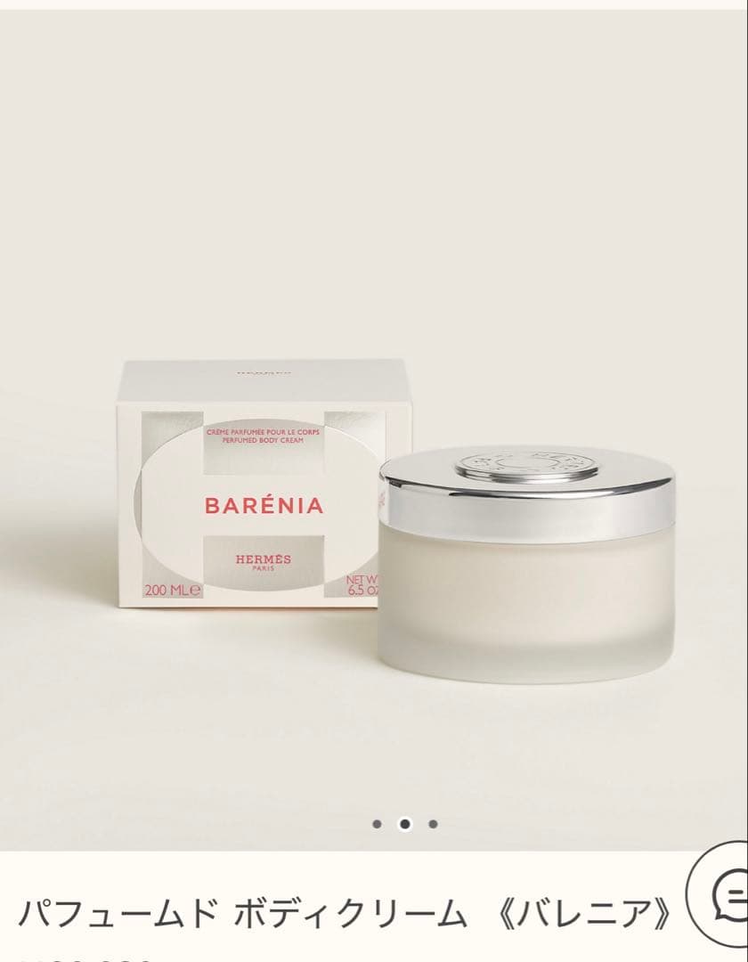 HERMES バレニア ボディクリーム 200ml 新品未使用