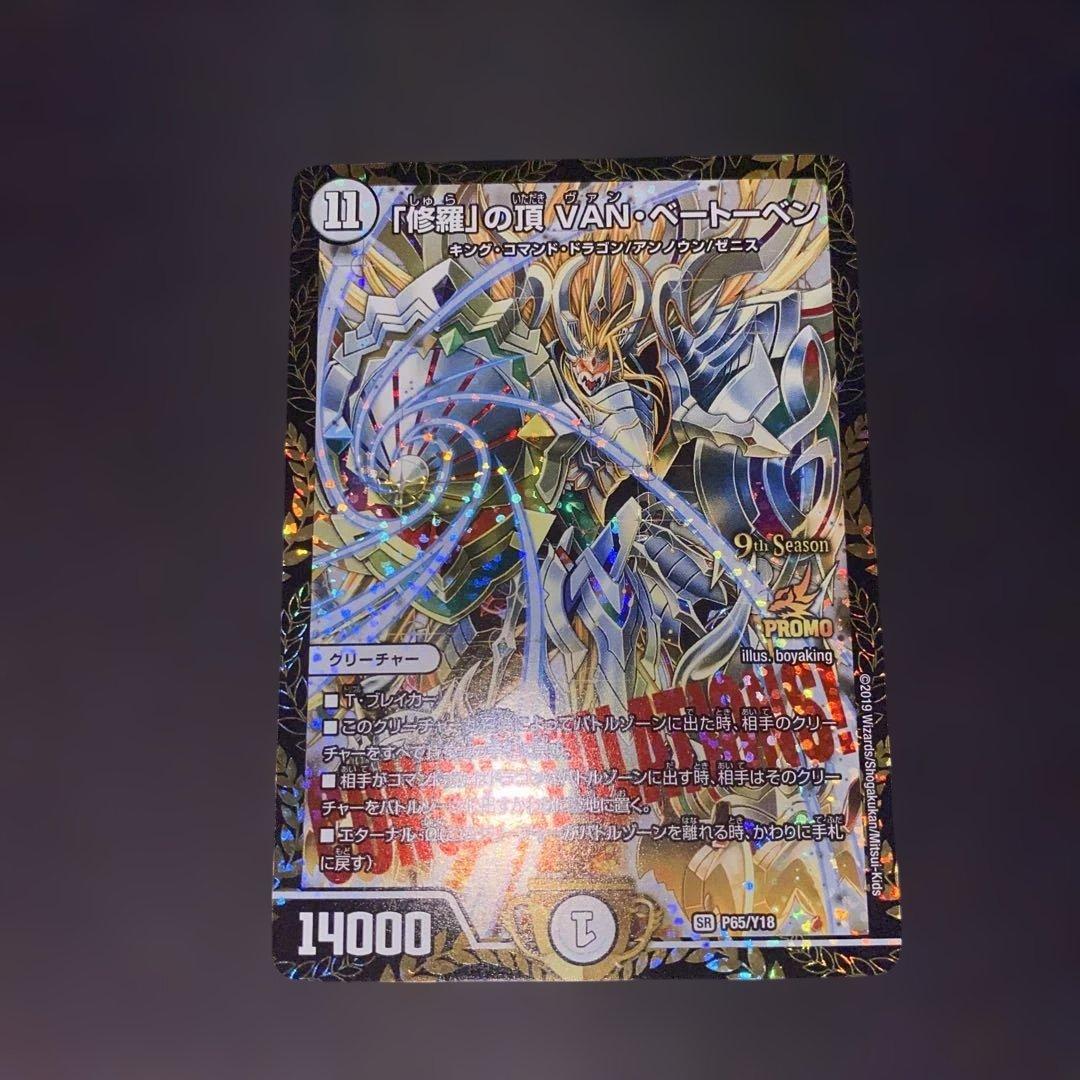 「修羅」の頂 VAN・ベートーベン　CS優勝プロモ