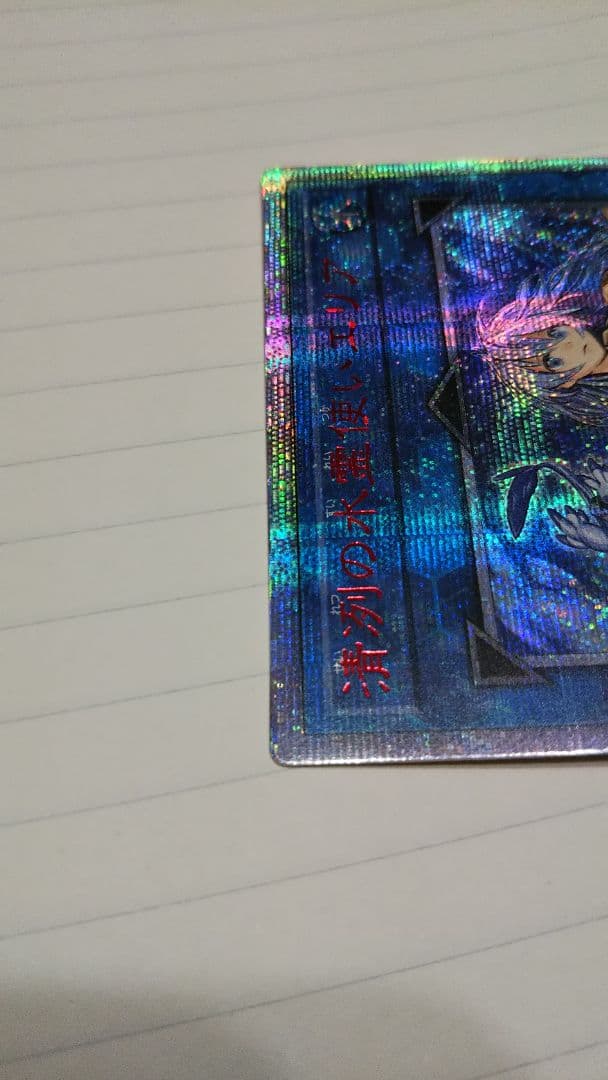 遊戯王 アジア 清冽の水霊使いエリア 20thシークレット アジア エラーカード