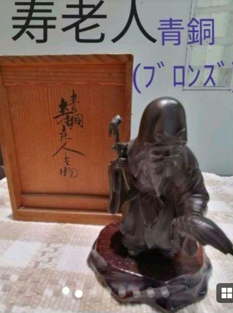 青銅製　寿老人(じゅろうじん)　　　木製台付き、木箱入り