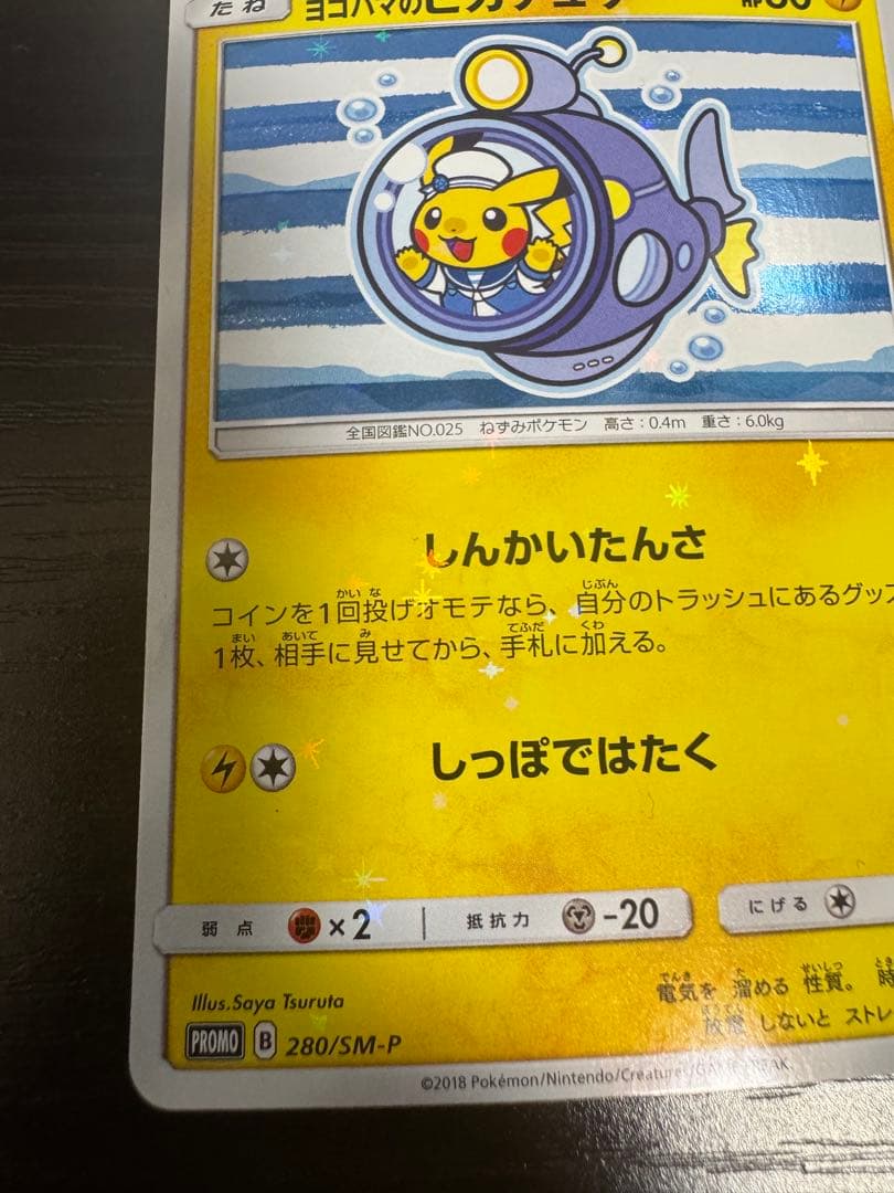 ヨコハマのピカチュウ