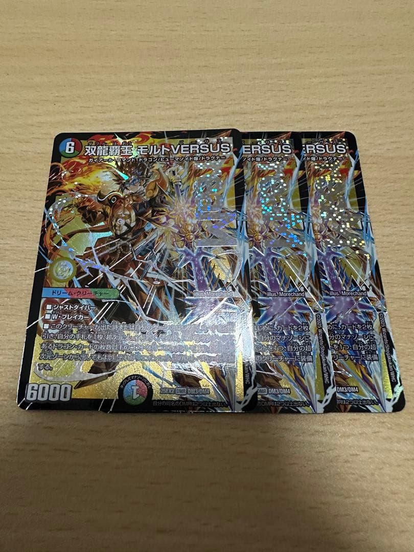 デュエルマスターズ 双龍覇王 モルトVERSUS 3枚セット