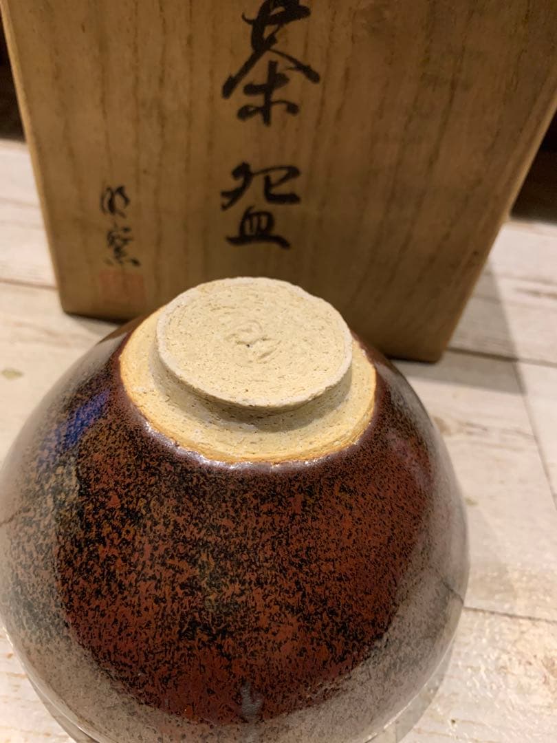 茶道具 抹茶茶碗　茶碗 共箱在銘入り
