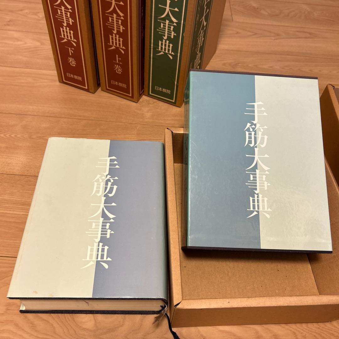 日本棋院　手筋大事典、布石大事典、定石大事典（上下巻）　4冊セット