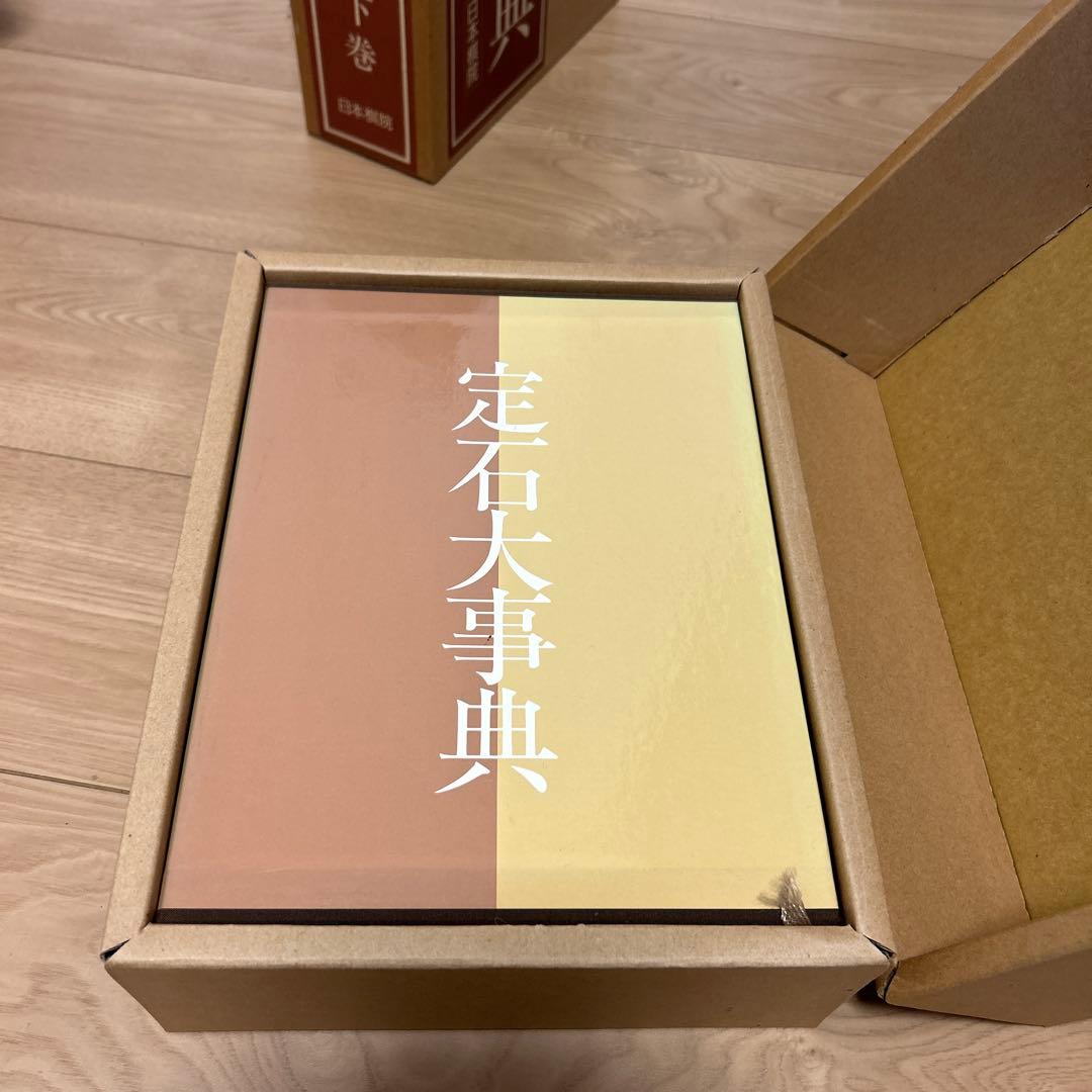 日本棋院　手筋大事典、布石大事典、定石大事典（上下巻）　4冊セット