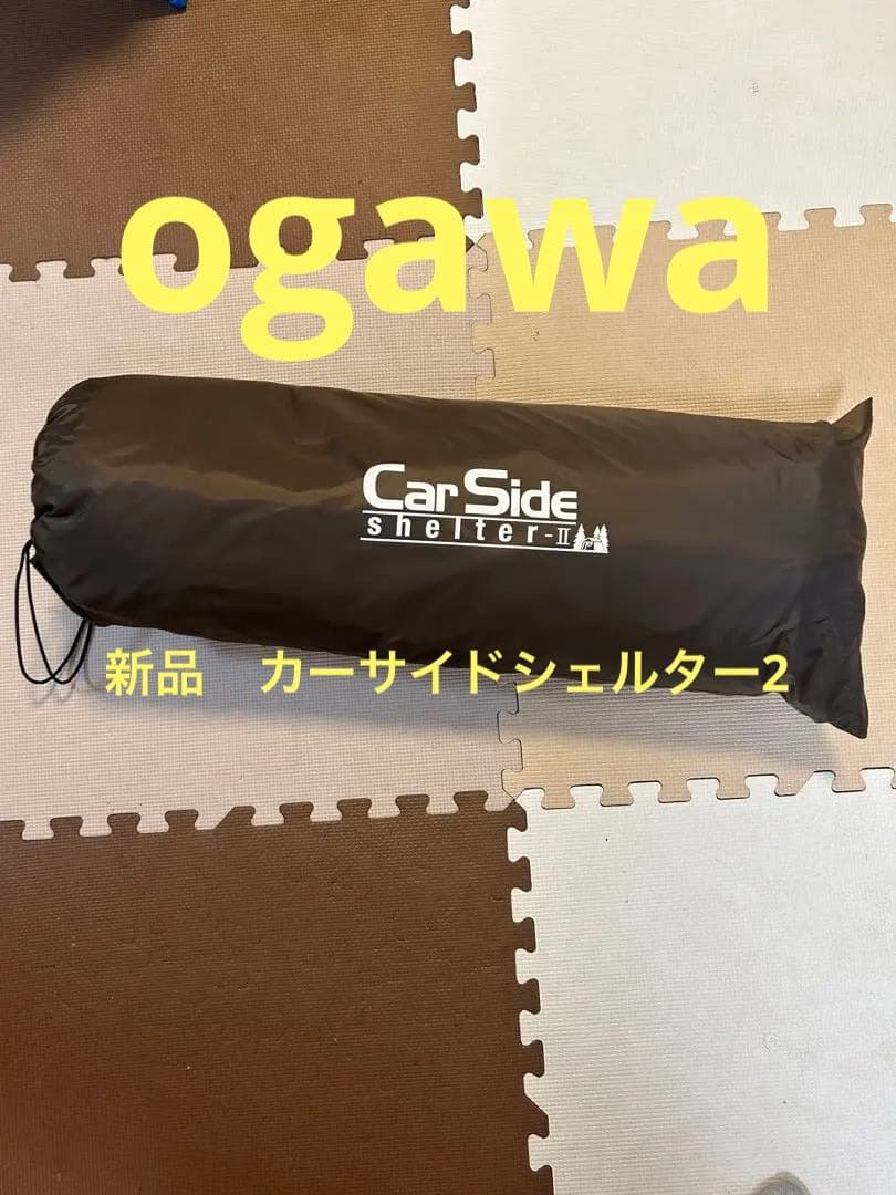 ogawaカーサイドシェルター2 新品未使用　送料込み