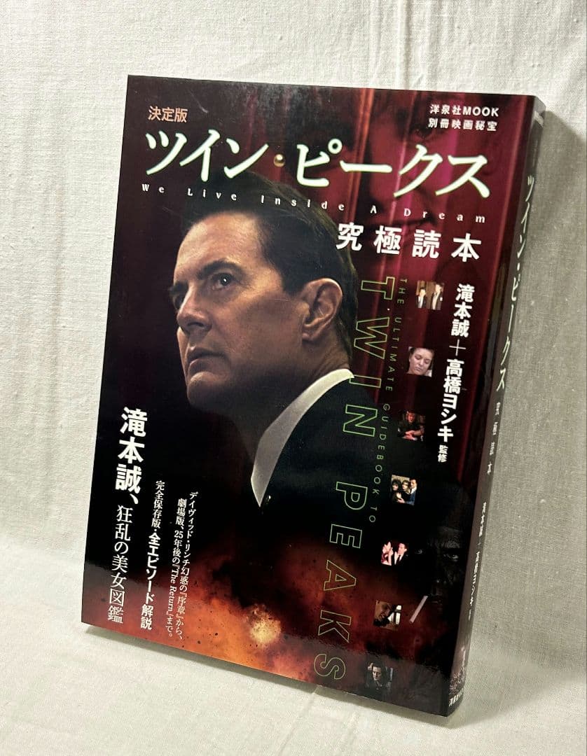 ツイン・ピークス究極読本 決定版 [別冊映画秘宝]