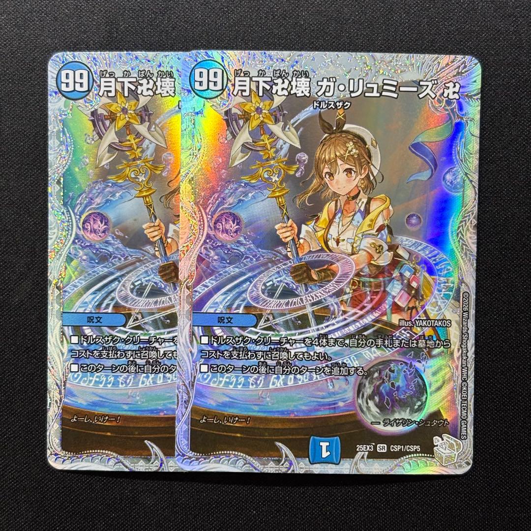 月下卍壊 ガ・リュミーズ ライザのアトリエ コラボ 2枚セット