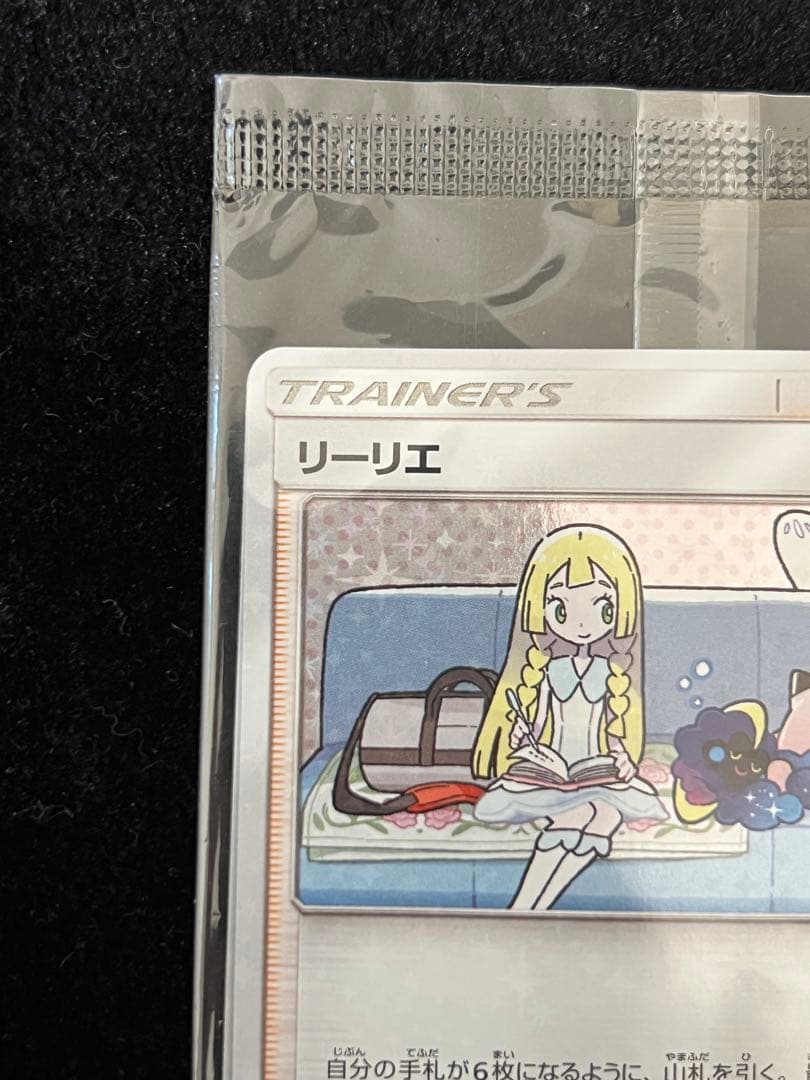 ポケモンカード　リーリエ　プロモ　コスモッグ　2枚　未開封