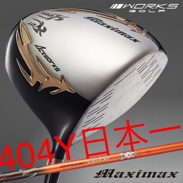 大幅値下げ！日本一404Y仕様！ワークスゴルフ適合マキシマックスドラコンアッタス