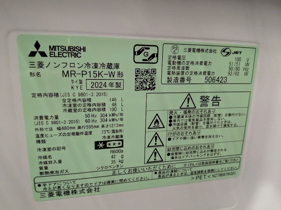 三菱電機 MITSUBISHI ELECTRIC MR-P15K-W 冷凍冷蔵庫
