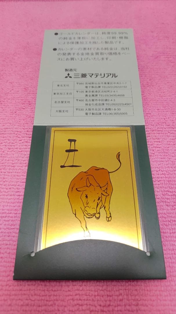 1997年牛 純金カレンダー 0.5g 三菱マテリアル②