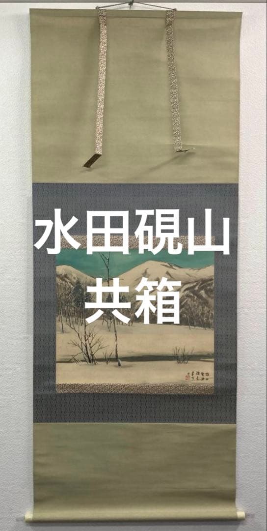水田硯山／水田竹圃師事「雪斎図」山水画 掛軸 絹本 自画賛 共箱