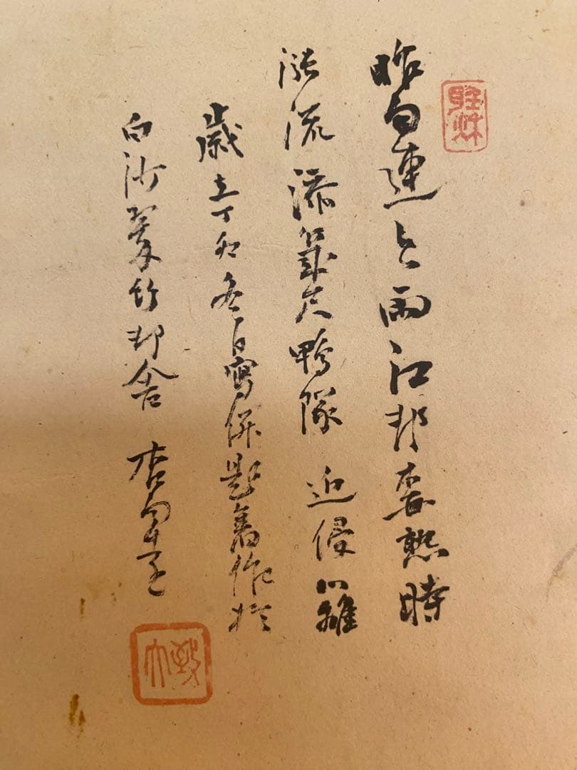 帆足杏雨　白沙翠竹邨舎　帆足　杏雨　掛軸