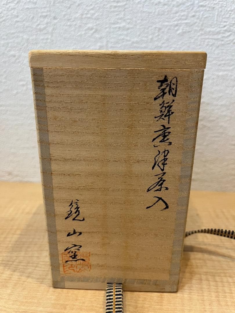 茶道具　茶入　唐津焼（朝鮮唐津）鏡山窯　井上東也作　共箱付