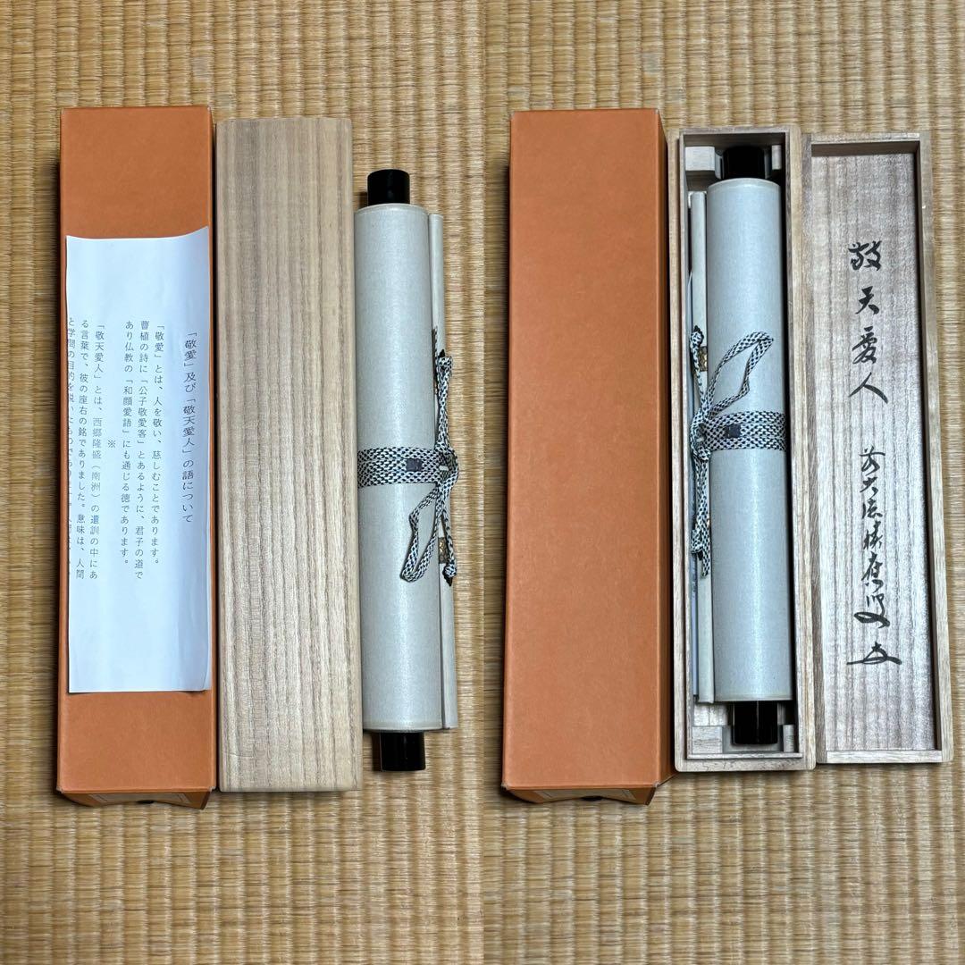 ★大徳寺『前大徳 福本積應』筆！『敬天愛人』一行書！紙本/共箱/紙箱付★