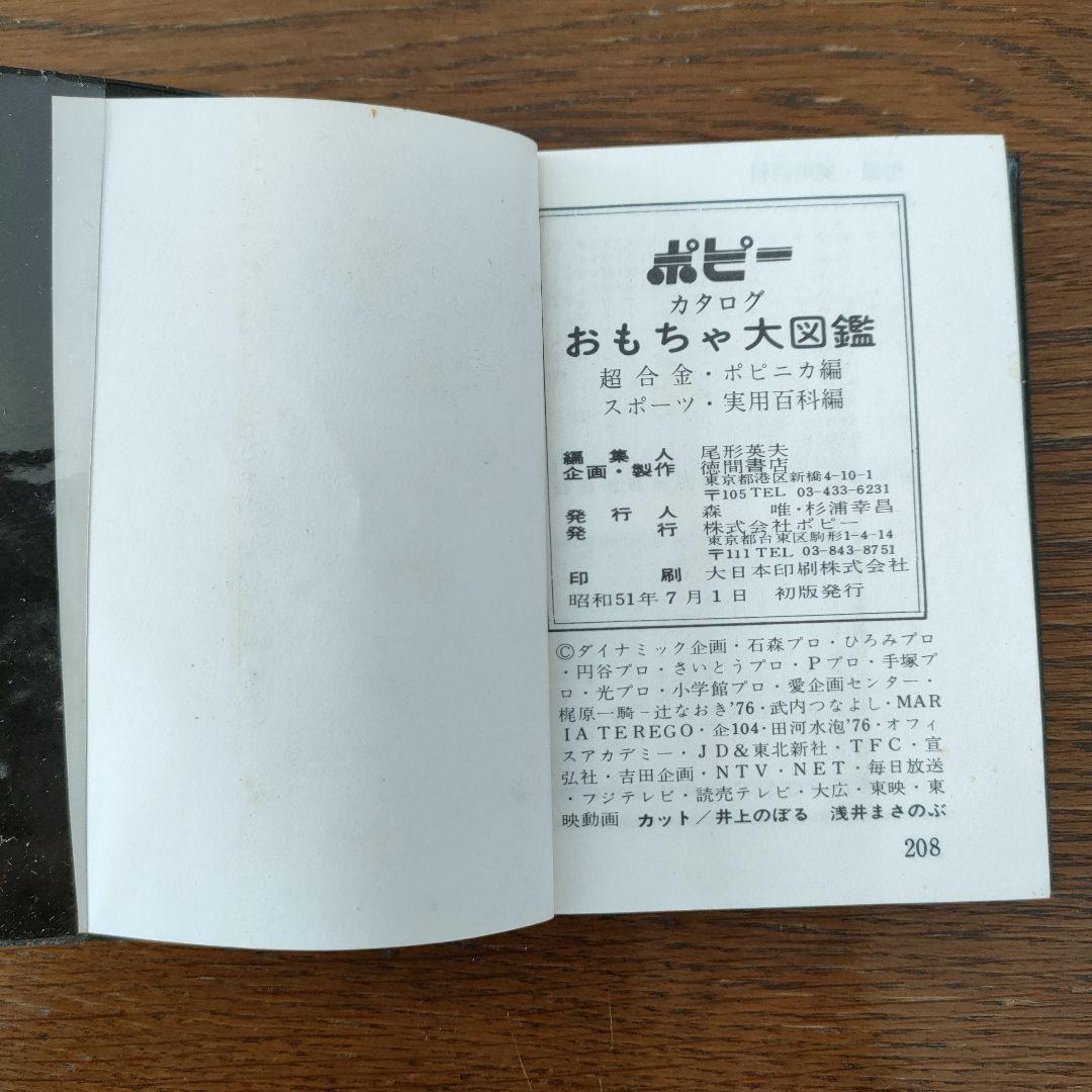 ふ*ぃ様 ポピー　おもちゃ大図鑑　昭和51年