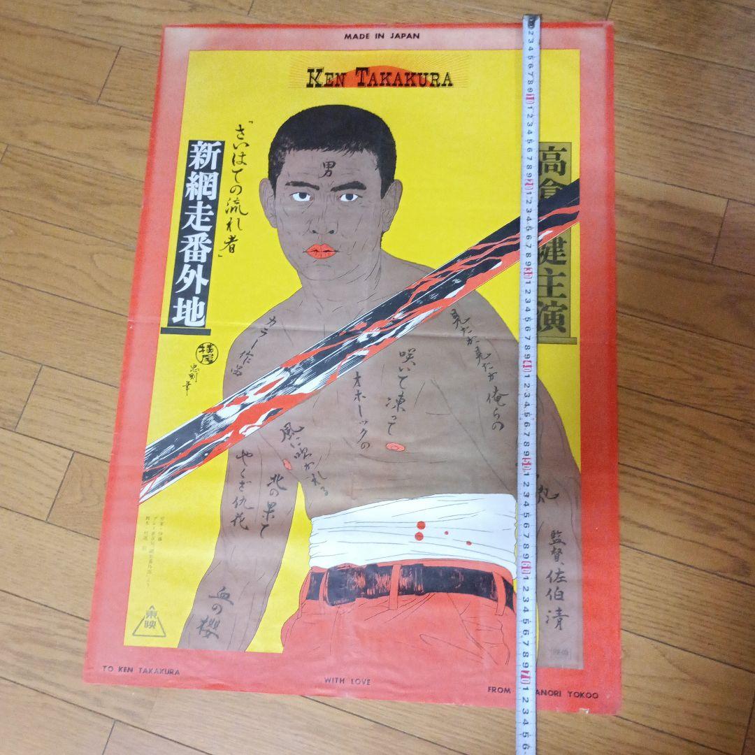 高倉健ポスター