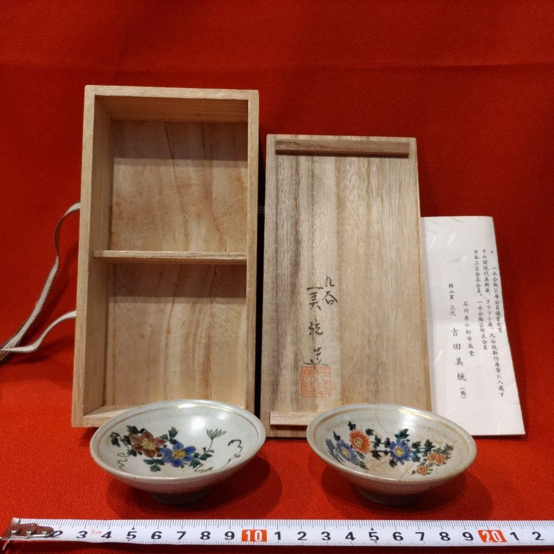 吉田美統 色絵草花文 人間国宝 酒盃2点 錦山窯 九谷焼 ぐい呑 お猪口 酒器