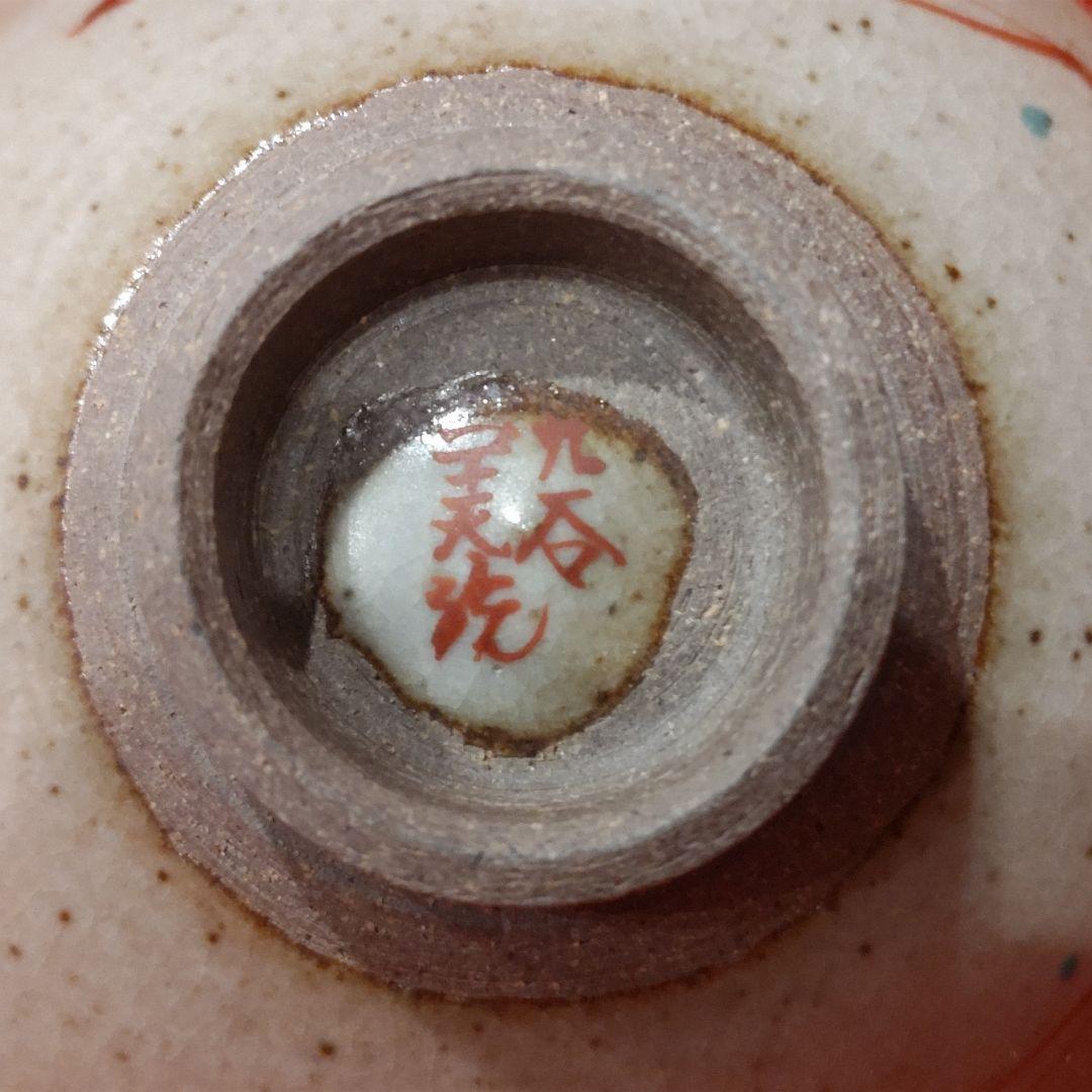 吉田美統 色絵草花文 人間国宝 酒盃2点 錦山窯 九谷焼 ぐい呑 お猪口 酒器