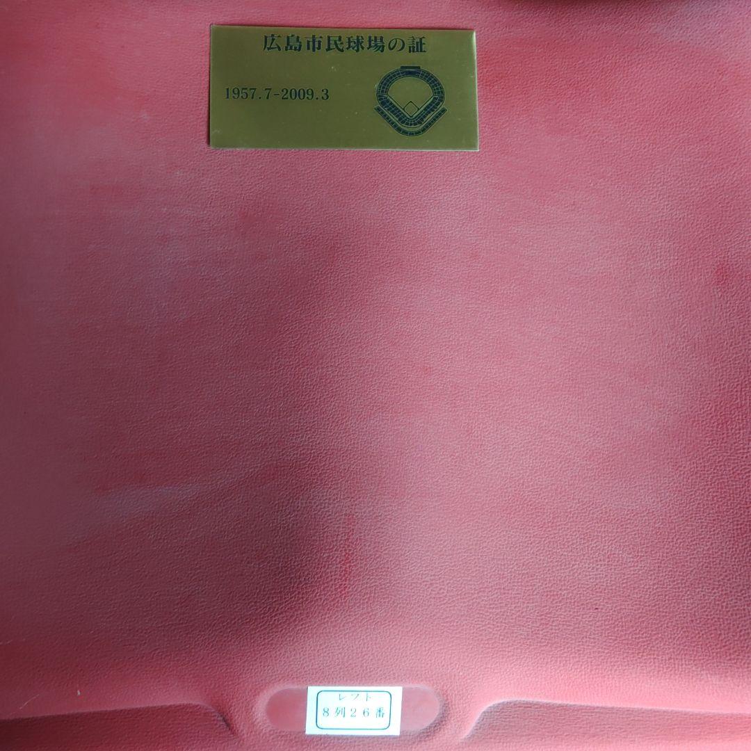広島市民球場　座席　シート　セット