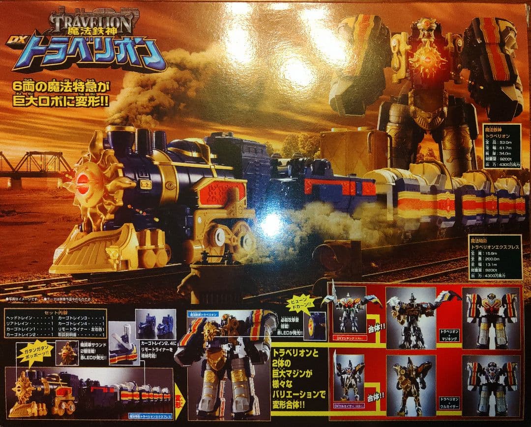 魔法戦隊マジレンジャーDXトラベリオン