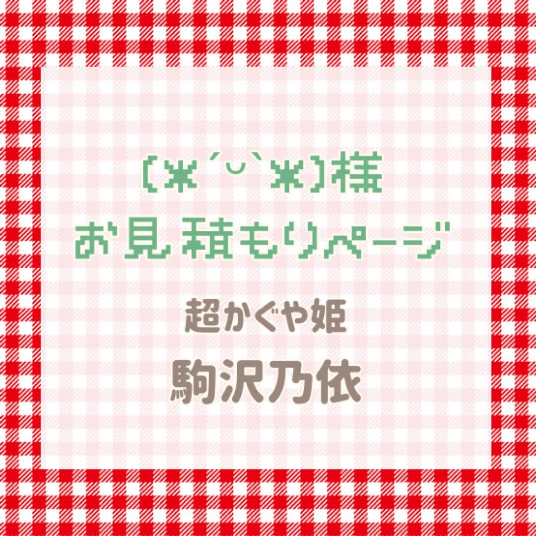 (*ˊᵕˋ*)様　お見積もりページ