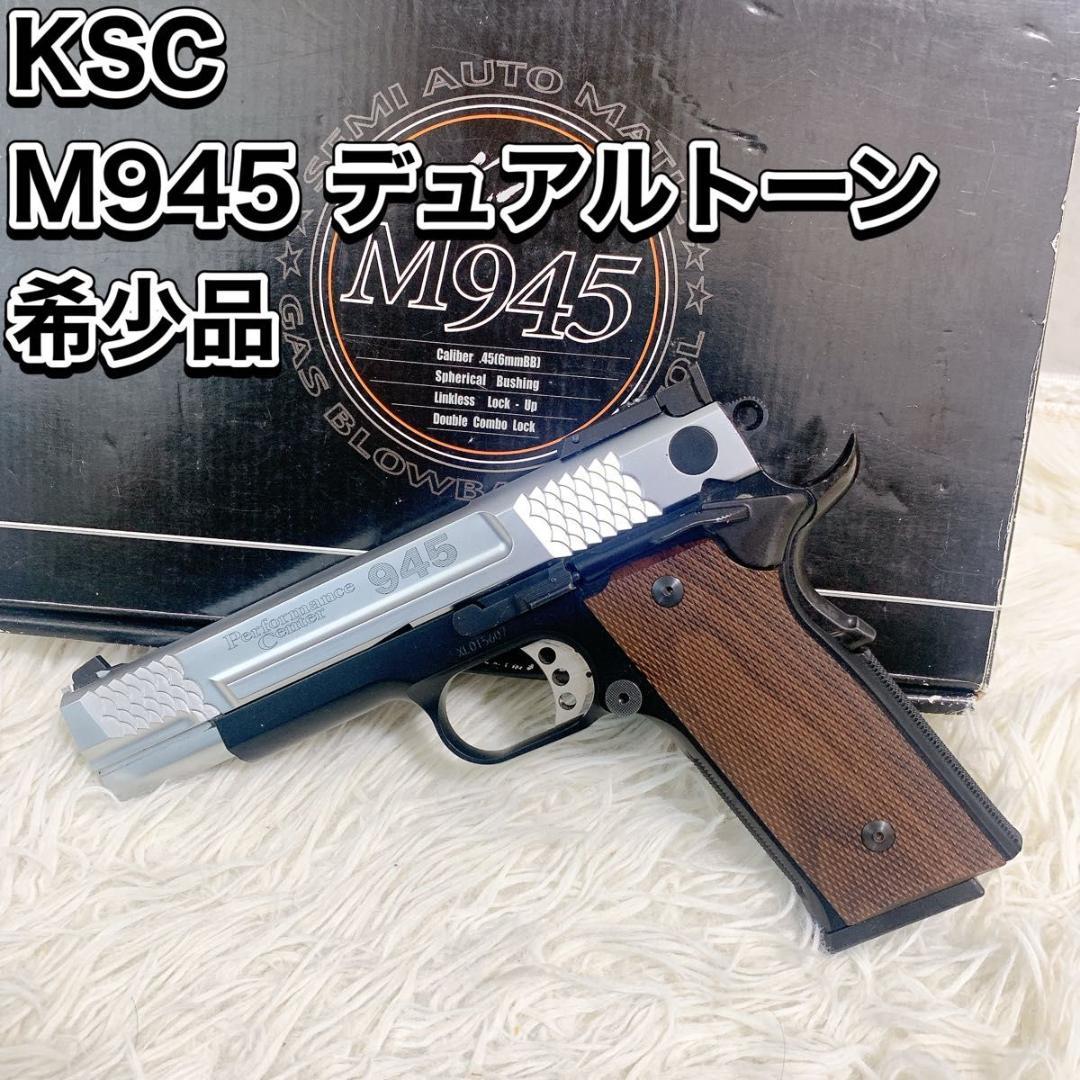 KSC M945 デュアルトーン ガスガン ガスブローバック ABS