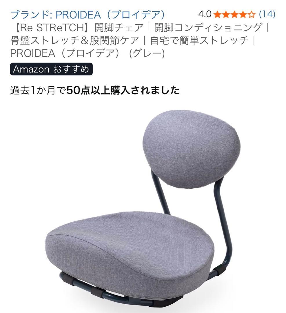 u*5様 新品に近い: Re STReCHストレッチ 開脚チェアー　グレー
