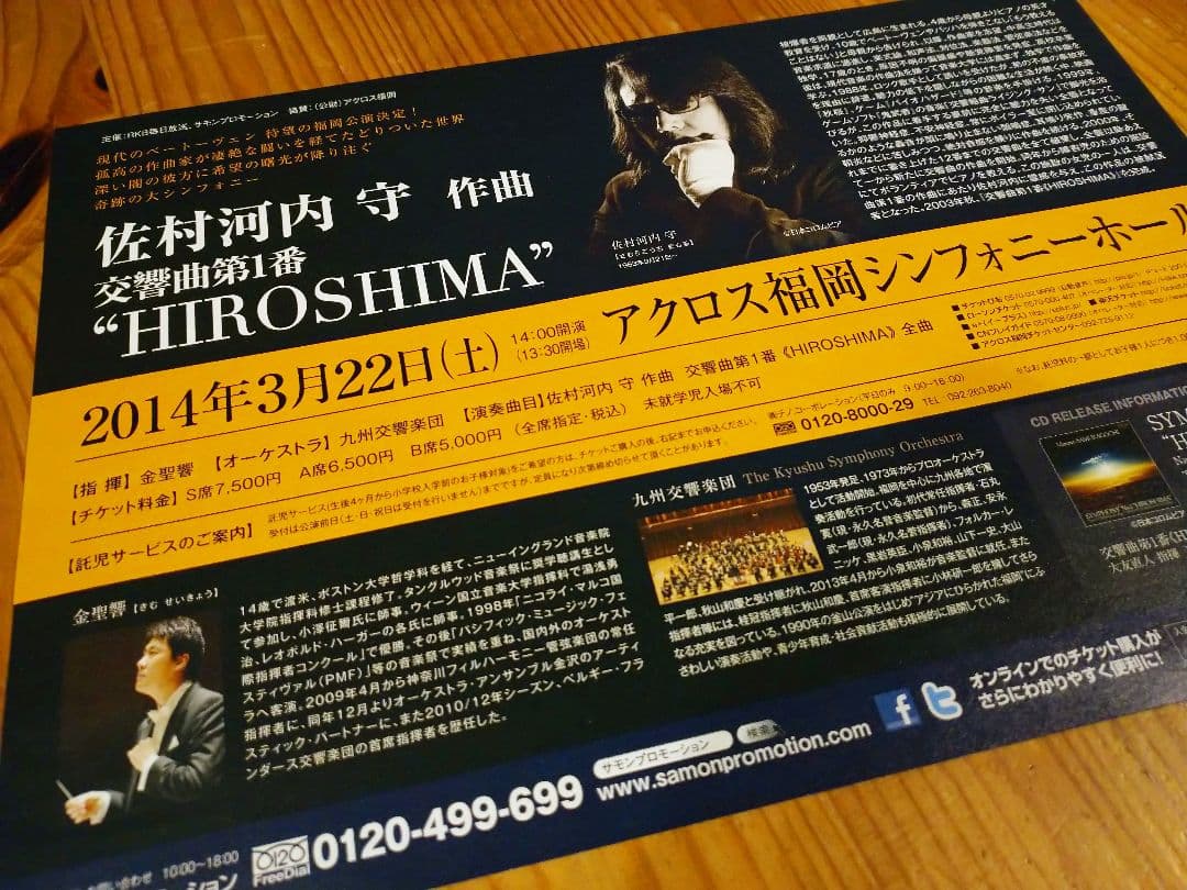 佐村河内守 コンサートちらし 折り目なし