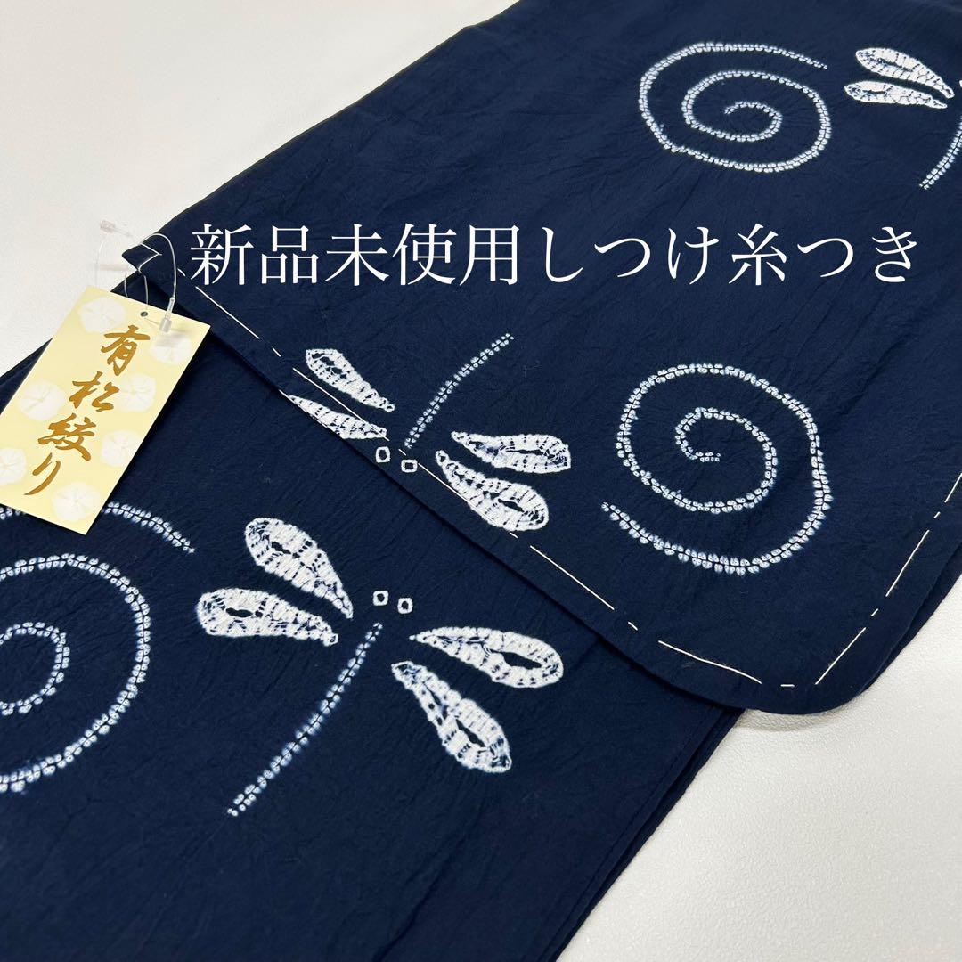 浴衣　絞り浴衣　本場　有松絞り　藍紺　半幅帯　新品　 2点　新品　0814⑩