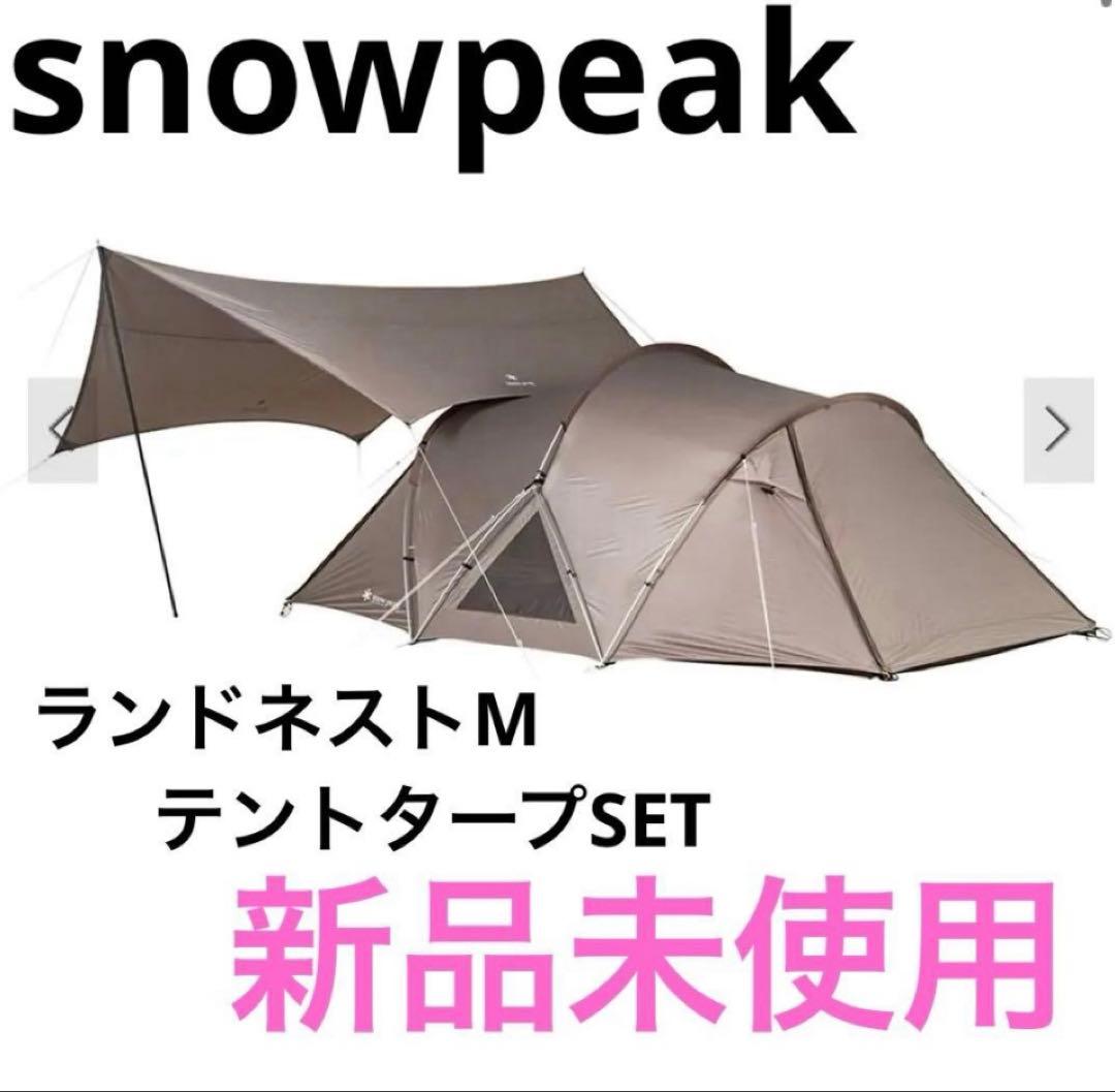 スノーピーク ランドネストＭテントタープセット SET-260 新品未使用