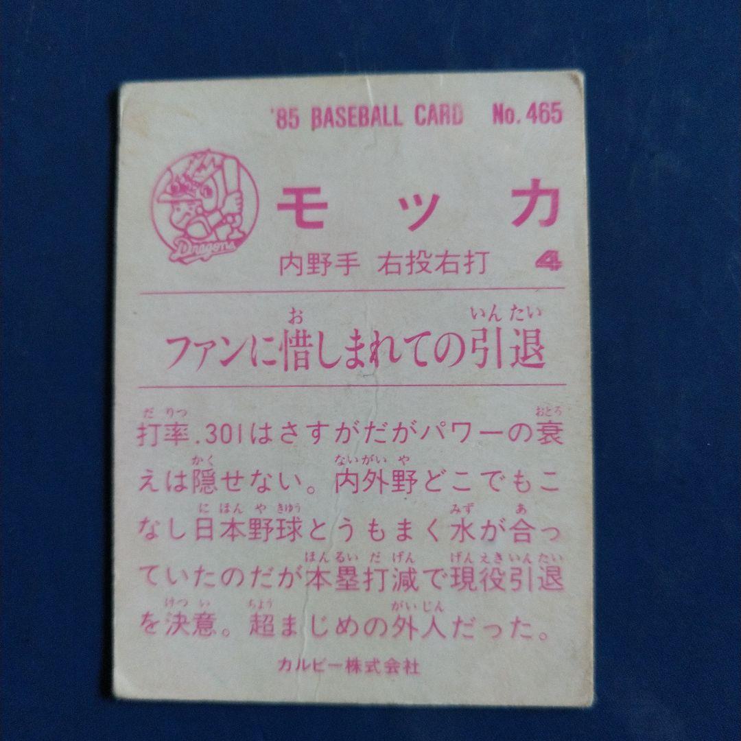 カルビー 中日 モッカ