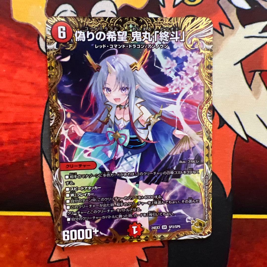 デュエマ　偽りの希望鬼丸「終斗」　金