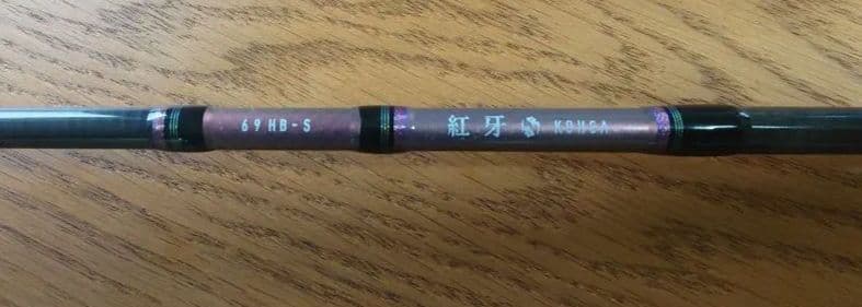 （格安）ダイワ　紅牙　69 HB-S