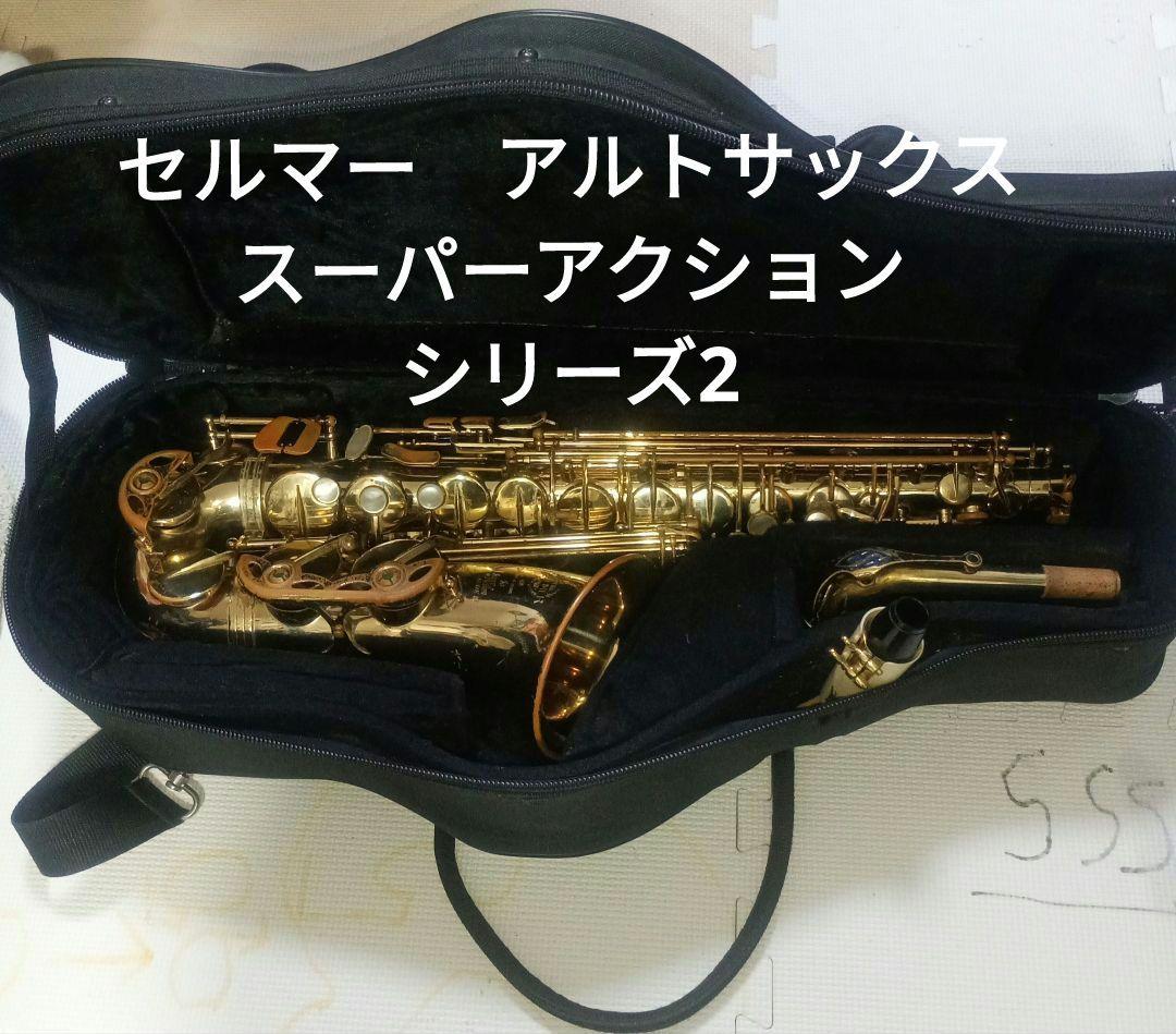 SELMER　アルト　super Action serieⅡ