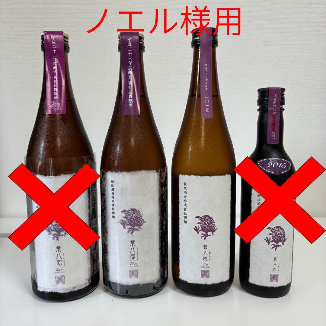 【ノエル様】新政　紫八咫 2本セット