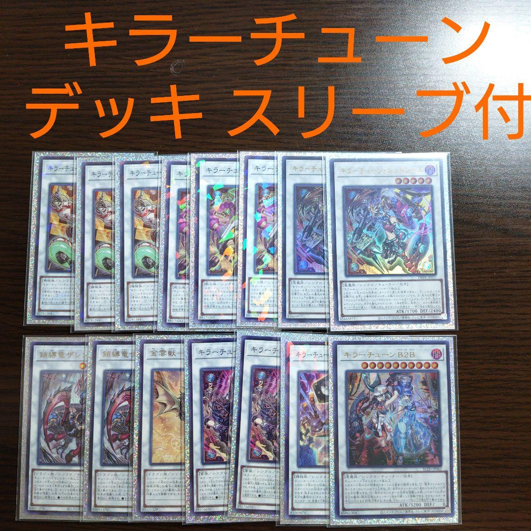 遊戯王【キラーチューン】デッキ スリーブ付 ｂ