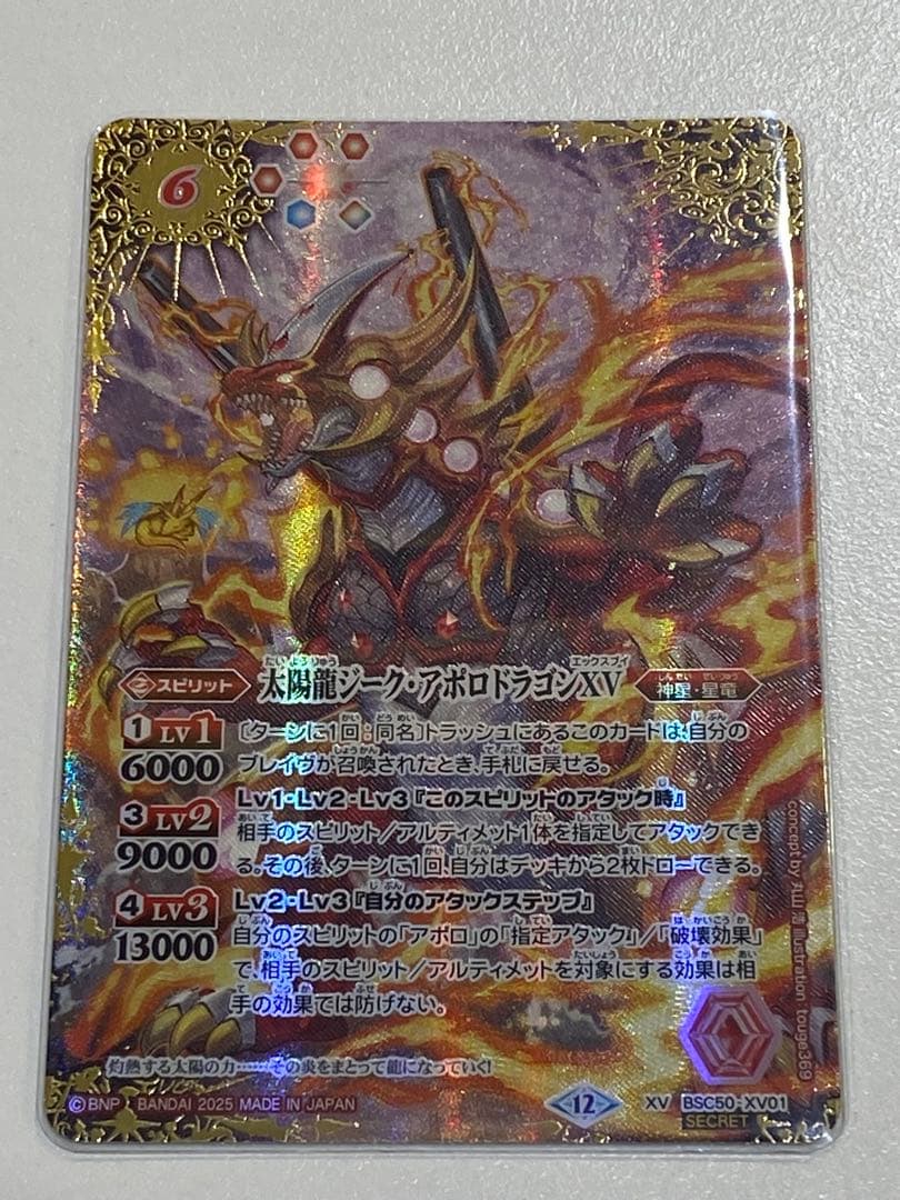 太陽龍ジーク・アポロドラゴンXV シークレット