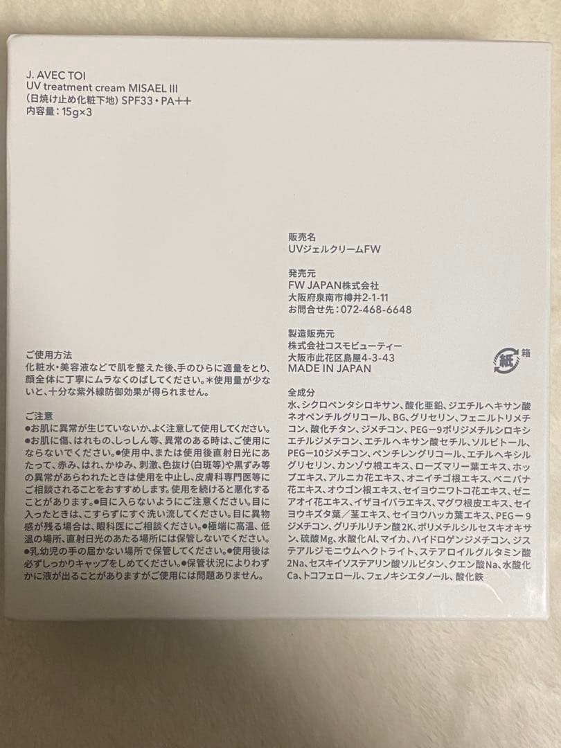 J.AVEC TOI UVトリートメントクリーム　MISAEL Ⅲ 3本
