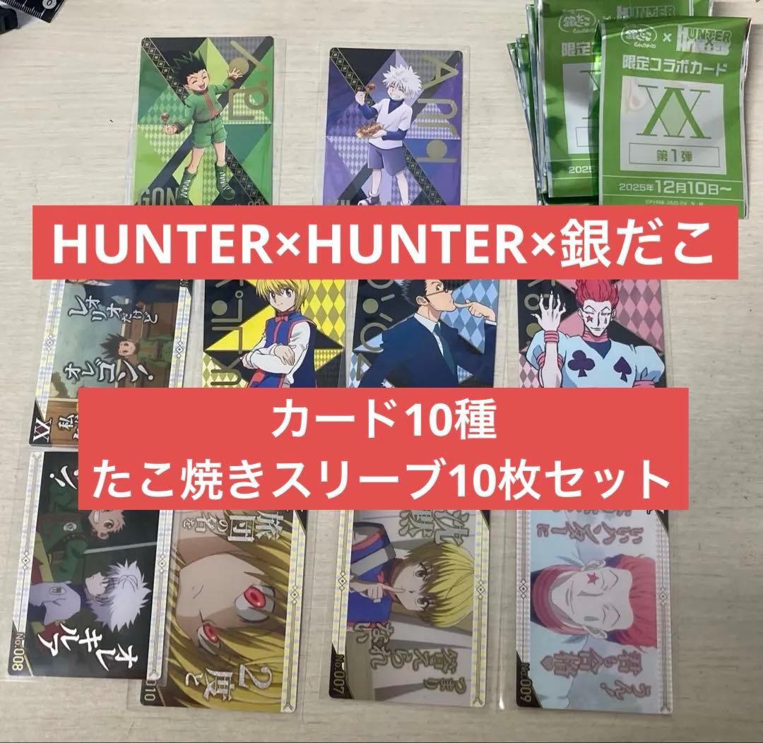 ハンターハンター 銀だこ 全10種 カード＋未使用 コラボ スリーブ付き