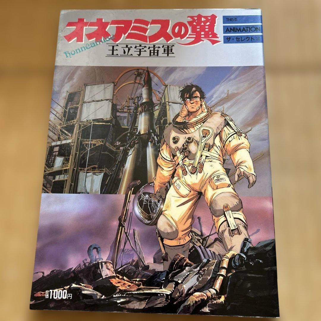 【希少2冊】オネアミスの翼 王立宇宙軍 設定資料集・コンプリートファイル&おまけ